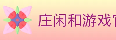庄闲和游戏官方平台 logo